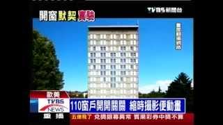 十點不一樣 - ''集體開窗縮時攝影'' (2012-09-20, TVBS新聞台)