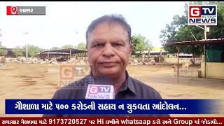 Breaking ભાભર : ગૌશાળા માટે 500 કરોડની સહાય ન ચુકવતા આંદોલન...|| GTV_GUJARAT_NEWS