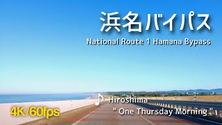 【Driving in Japan】National Route 1 Hamana Bypass 2x speed / Hiroshima - One Thursday Morning