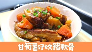 零失敗！入口即化｜ 甘筍薯仔炆豬軟骨｜ Braised Pork Tender Bone with Potato and Carrot｜