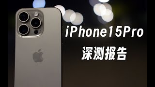 【iPhone15Pro深度測評報告】創新真的很難，所以完善就是最好答案。IPhone 15Pro Deep Evaluation Report