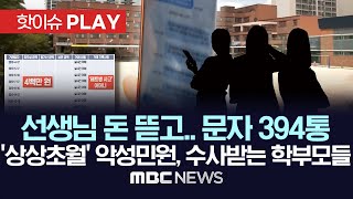 선생님 돈 뜯고.. 문자 394통, '상상초월' 악성민원, 수사받는 학부모들 - [핫이슈PLAY] MBC뉴스 2023년 9월 23일