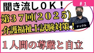 １　人間の尊厳と自立　第37回(2025年)介護福祉士試験対策　聞き流しOK!　　一問一答もしてます！