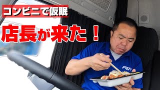 コンビニ駐車場で仮眠！店長に呼ばれました。近場を走る運転手の空車回送の一日。寝起きのポプ弁で優勝【富士運輸】