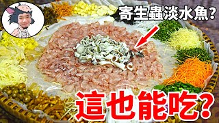 中國大陸的美食：淡水魚魚生，據說這吃法是上千年歷史！ 五華魚生，順德魚生，潮州魚生，橫縣魚生，美味程度稱之為頂級料理｜伍哥賊離譜