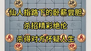 中国象棋： 仙人指路下的卧薪尝胆，杀招精彩绝伦，杀得对方怀疑人生。