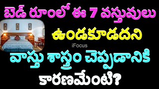 బెడ్ రూంలో ఈ ఏడు వస్తువులు ఉండకూడదని వాస్తు శాస్త్రం చెప్పడానికి కారణమేంటి/Vastu Tips for Bedroom