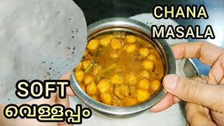 Vellappam & Chana Masala | ഒരിക്കൽ ഉണ്ടാക്കിയാൽ ഈ രുചി 👌 | #food