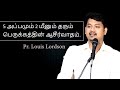 இதைமட்டும் செஞ்சுப்பாருங்க ! உங்க வாழ்வில் பஞ்சமே கிடையாது | PR. LOUIS LORDSON