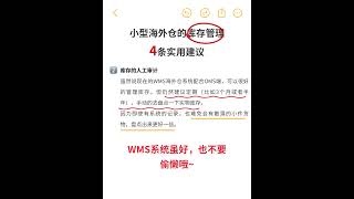 小型海外仓的库存管理，4条实用建议 #wms #海外仓