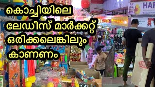 ലേഡീസ് മാർക്കറ്റ് LADIES MARKET AT KOCHI