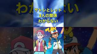 サトシとレッドは〇〇な関係！ #アニポケ #pokemon #ポケモンsv