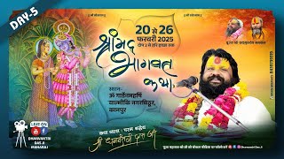 Live -Day 05 ll श्रीमद्भागवत कथा ll श्री धनवन्तरी दास जी महाराज |l स्थान-ओम गॉर्डन  बिठूर . कानपुर