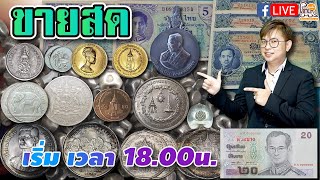 (ขายสดEP.194)(12/07/2564) เท ต้นสัปดาห์ โหด ๆ ของสะสมหายากที่ได้รวบรวมมา วันนี้เฮียไลฟ์เอง !!!