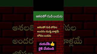 ఆకలితో గుడి బయట✓|| WhatsApp status Quotes ||  #dailyInspirationtelugu #shorts