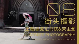 【街头摄影08】上海 | 徐家汇书院和天主堂 Street Photography 08