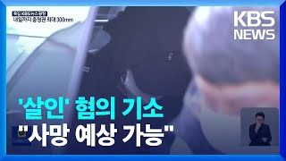 인하대 사건 피의자 ‘살인’ 혐의 적용…“사망 예상 가능” / KBS  2022.08.10.