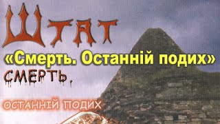 гурт Штат - \