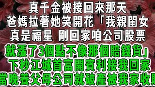 真千金被接回來那天，爸媽拉著她笑開花「我親閨女真是福星 剛回家咱公司股票，就漲了3個點不像那個賠錢貨」下秒10輛賓利排隊接我回家，隔天養父母公司就被爸媽收購了#荷上清風#爽文