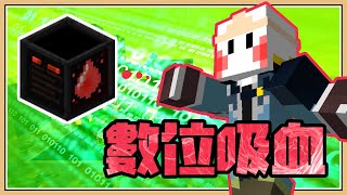 【Minecraft】血鬼術！爆血🩸【只有金錢的世界#16】全自動數位吸血站