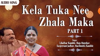 Kela Tuka Nee Zhala Maka - Part 1 | Liladhar Kamble, Raja Mayekar | Audio Song | Marathi Song