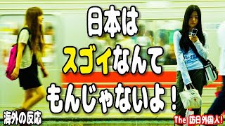 海外の反応「スゴイなんてもんじゃないよ！」訪日外国人がビックリしたこと15選！