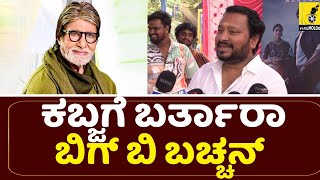 ಆರ್ ಚಂದ್ರು ಕಬ್ಜ‌ಗೆ ಕಾಯ್ತಿದಾರಾ ಅಮಿತಾಬ್ ಬಚ್ಚನ್? | Kabzaa Director R Chandru about Amitabh Bachchan