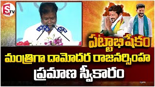 మంత్రిగా దామోదర రాజనర్సింహ ప్రమాణ స్వీకారం | Damodar Raja Narasimha Oath Taking |