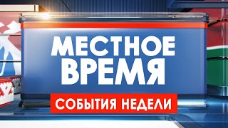 Местное время. События недели (31.03.23)