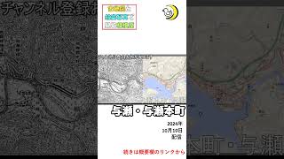 ＜湖と高速道路と鉄道と＞相模原市緑区与瀬・与瀬本町　古地図と古写真で見る相模原②