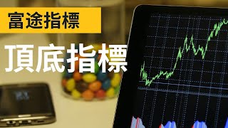 頂底指標｜富途牛牛指標編寫｜教學｜分享｜程式交易 【廣東話 】