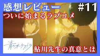 青のオーケストラ11話感想レビュー！ついに始まったラブコメ！鮎川先生がわざと名前を忘れた理由とは！【青オケ11話】【青のオーケストラ第11話】【決戦前夜】