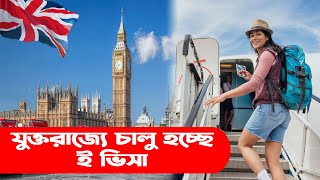 যুক্তরাজ্যে চালু হচ্ছে ই ভিসা  || UK News || UK Visit Visa || UK Visa || UK || Travelview