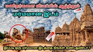 மனிதர்களை வியப்பில் ஆழ்த்தும் மர்மமான இடம் ! இப்படி ஒரு மர்மமான இடத்தை நீங்கள் கண்டதுண்டா?