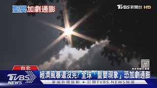 通膨看不見盡頭? 新經濟危機「聖嬰現象」再起｜十點不一樣20230720@TVBSNEWS01