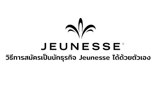 วิธีการสมัครเป็นนักธุรกิจ Jeunesse ด้วยตัวเอง (How to Register To Jeunesse Global System)