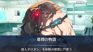 【FGO】超人オリオン 幕間の物語「超人オリオン、未体験の感覚に戸惑う」（選択肢差分あり）【Fate/Grand Order】