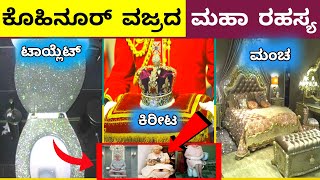 ಕೊಹಿನೂರ್ ವಜ್ರ ಭಾರತಕ್ಕೆ ಬರುತ್ತಾ | ವಜ್ರದ ಪರಿಸ್ಥಿತಿ ಏನಾಗಿದೆ ಗೊತ್ತಾ | Curiousಕನ್ನಡ