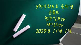 [청주일보TV] 청주시 상당구 남일면 3차우회도로 송암분기점 송암터널 램프구간 ㅡ 물흐르는 도로