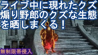 ダークソウル3 サリ裏侵入 ライブ中に現れたクズ煽り野郎のクズな生態を晒しまくる！ DARK SOULS III