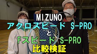 【ソフトテニス】 MIZUNO アクロスピード S-PRO と Fスピード S-PRO 比較検証