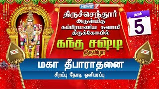 5 ம் நாள் திருச்செந்தூர் அருள்மிகு சுப்ரமணிய சுவாமி கோயில் கந்த சஷ்டி திருவிழா - மகா தீபாராதனை