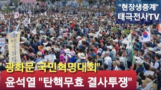 윤석열 탄핵무효 결사투쟁\