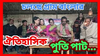 চলছে গ্রাম বাংলার ঐতিহাসিক পুতি পাঠ...