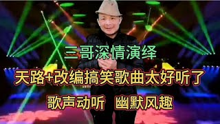 三哥模仿韩红唱《天路》又唱改编歌曲《吃了昨晚的剩菜》配音改编