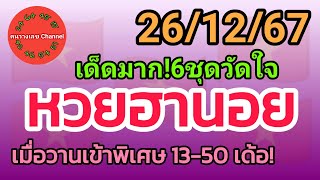 หวยฮานอย 26/12/67 เมื่อวานเข้าพิเศษ 13-50 เด้อ! รวม3ฮานอย