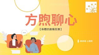 身體的創傷反應-蘇彥睿心理師