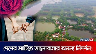 প্রিয়তমা স্ত্রী'র জন্য ৩৬৫টি পুকুর খনন | Eternal love for life partner | News24