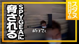 リアルでSPYGEAに脅されるスタヌ #Shorts