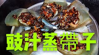 〈 職人吹水〉 豉汁蒸帶子😋 家常簡單易做Steamed Scallops with Bean Garlice Sauce